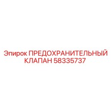 Изображение предохранительного клапана Epiroc артикул 58335737