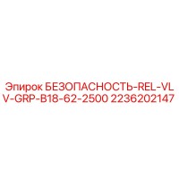 2236202147 БЕЗОПАСНОСТЬ-REL-VLV-GRP-B18-62-2500 Epiroc