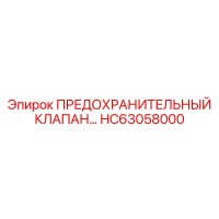 HC63058000 ПРЕДОХРАНИТЕЛЬНЫЙ КЛАПАН Epiroc