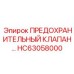Оригинальный гидравлический клапан HC63058000 Epiroc