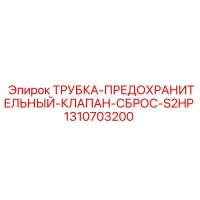 1310703200 ТРУБКА-ПРЕДОХРАНИТЕЛЬНЫЙ-КЛАПАН-СБРОС-S2HP Epiroc