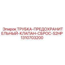1310703200 ТРУБКА-ПРЕДОХРАНИТЕЛЬНЫЙ-КЛАПАН-СБРОС-S2HP Epiroc
