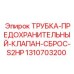 1310703200 ТРУБКА-ПРЕДОХРАНИТЕЛЬНЫЙ-КЛАПАН-СБРОС-S2HP Epiroc