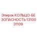 1310031109 КОЛЬЦО-БЕЗОПАСНОСТЬ Epiroc