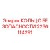 Титановое кольцо фиксации зубьев 2236114291 Epiroc