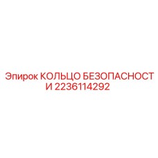 Кольцо блокировки клапана 2236114292 Epiroc из нержавеющей стали
