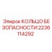 Кольцо блокировки клапана 2236114292 Epiroc из нержавеющей стали