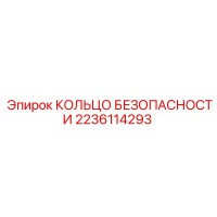 2236114293 КОЛЬЦО БЕЗОПАСНОСТИ Epiroc