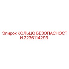 2236114293 КОЛЬЦО БЕЗОПАСНОСТИ Epiroc