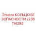 Фиксирующее кольцо 2236114293 Epiroc с двойным замком
