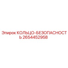 2654452958 КОЛЬЦО-БЕЗОПАСНОСТЬ Epiroc