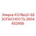 2654452958 КОЛЬЦО-БЕЗОПАСНОСТЬ Epiroc