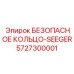 5727300001 БЕЗОПАСНОЕ КОЛЬЦО-SEEGER Epiroc