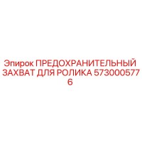5730005776 ПРЕДОХРАНИТЕЛЬНЫЙ ЗАХВАТ ДЛЯ РОЛИКА Epiroc