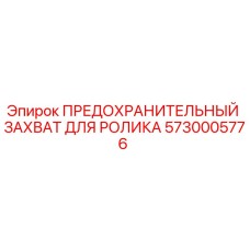 5730005776 ПРЕДОХРАНИТЕЛЬНЫЙ ЗАХВАТ ДЛЯ РОЛИКА Epiroc