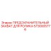 5730005776 ПРЕДОХРАНИТЕЛЬНЫЙ ЗАХВАТ ДЛЯ РОЛИКА Epiroc