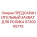 5730005776 ПРЕДОХРАНИТЕЛЬНЫЙ ЗАХВАТ ДЛЯ РОЛИКА Epiroc