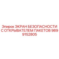 9899152805 ЭКРАН БЕЗОПАСНОСТИ С ОТКРЫВАТЕЛЕМ ПАКЕТОВ Epiroc