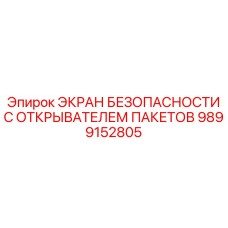 Защитный экран с инструментом для вскрытия упаковок 9899152805 Epiroc
