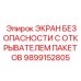 Защитный экран с инструментом для вскрытия упаковок 9899152805 Epiroc