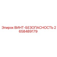 2658489179 ВИНТ-БЕЗОПАСНОСТЬ Epiroc
