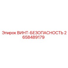Винт-безопасность артикул 2658489179 для оборудования Epiroc