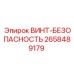 Винт-безопасность артикул 2658489179 для оборудования Epiroc
