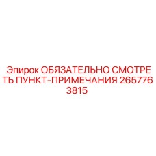 2657763815 ОБЯЗАТЕЛЬНО СМОТРЕТЬ ПУНКТ-ПРИМЕЧАНИЯ Epiroc