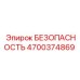 4700374869 БЕЗОПАСНОСТЬ Epiroc