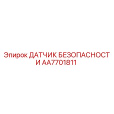 AA7701811 ДАТЧИК БЕЗОПАСНОСТИ Epiroc