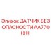 AA7701811 ДАТЧИК БЕЗОПАСНОСТИ Epiroc
