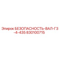 830100715 БЕЗОПАСНОСТЬ-ВАЛ-Г3-4-435 Epiroc
