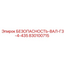 830100715 БЕЗОПАСНОСТЬ-ВАЛ-Г3-4-435 Epiroc