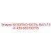830100715 БЕЗОПАСНОСТЬ-ВАЛ-Г3-4-435 Epiroc
