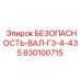 830100715 БЕЗОПАСНОСТЬ-ВАЛ-Г3-4-435 Epiroc