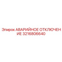3216806640 АВАРИЙНОЕ ОТКЛЮЧЕНИЕ Epiroc
