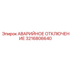 3216806640 АВАРИЙНОЕ ОТКЛЮЧЕНИЕ Epiroc