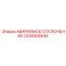 3216806640 АВАРИЙНОЕ ОТКЛЮЧЕНИЕ Epiroc