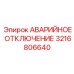 3216806640 АВАРИЙНОЕ ОТКЛЮЧЕНИЕ Epiroc