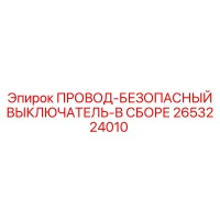 2653224010 ПРОВОД-БЕЗОПАСНЫЙ ВЫКЛЮЧАТЕЛЬ-В СБОРЕ Epiroc