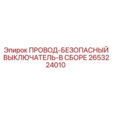 2653224010 ПРОВОД-БЕЗОПАСНЫЙ ВЫКЛЮЧАТЕЛЬ-В СБОРЕ Epiroc