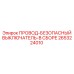 Система безопасности Epiroc арт.2653224010 для буровых установок