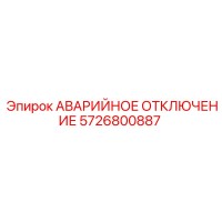 5726800887 АВАРИЙНОЕ ОТКЛЮЧЕНИЕ Epiroc