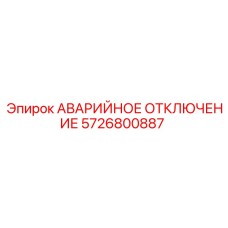 5726800887 АВАРИЙНОЕ ОТКЛЮЧЕНИЕ Epiroc