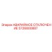 5726800887 АВАРИЙНОЕ ОТКЛЮЧЕНИЕ Epiroc