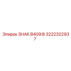 Фото знака безопасности Epiroc B409:B 3222322937