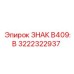Фото знака безопасности Epiroc B409:B 3222322937