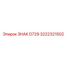 Изображение знака безопасности Epiroc D729 3222321502