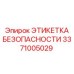 3371005029 ЭТИКЕТКА БЕЗОПАСНОСТИ Epiroc