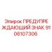 Оригинальная предупредительная табличка Epiroc 9106107306